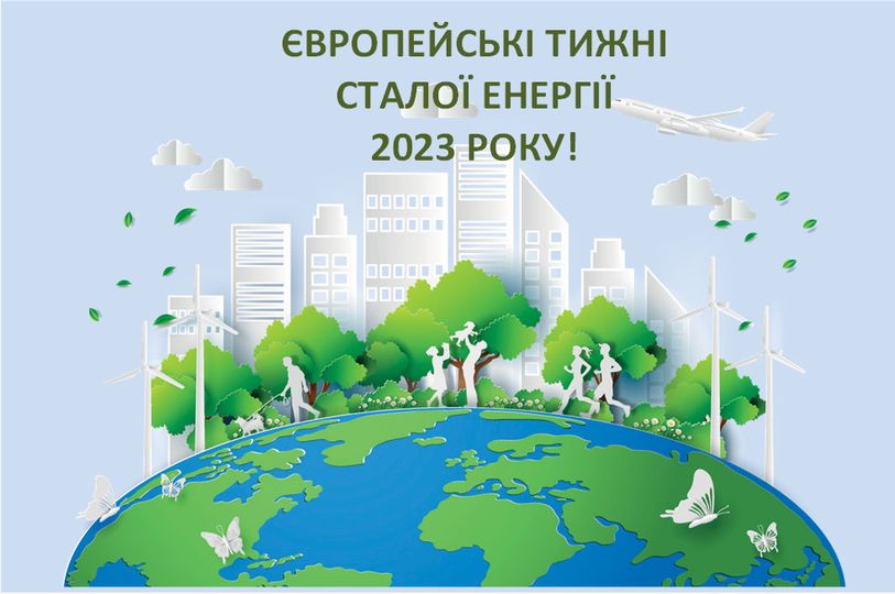 Європейські тижні сталої енергії 2023 року