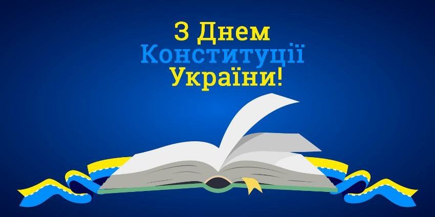 Привітання голови Харківської обласної ради Тетяни Єгорової-Луценко з Днем Конституції України