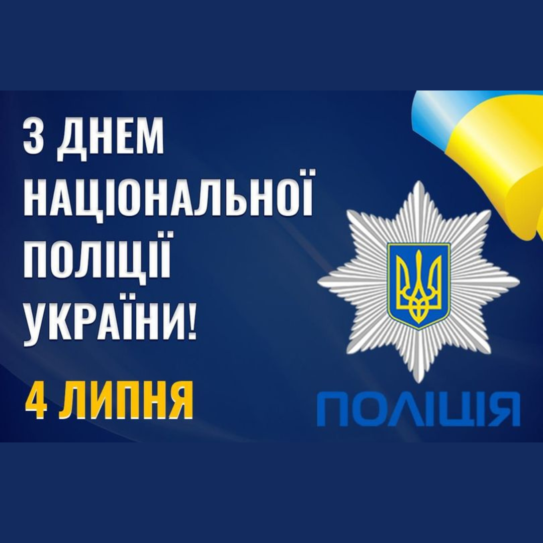 Привітання голови Харківської обласної ради Тетяни Єгорової-Луценко з Днем Національної поліції України