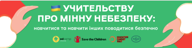 Оголошується набір на нову хвилю з мінної безпеки