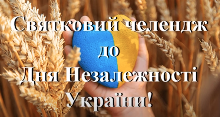 Святкуємо з Україною