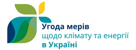 Угода мерів щодо клімату та енергії в Україні