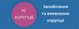 Запобігання та виявлення корупції