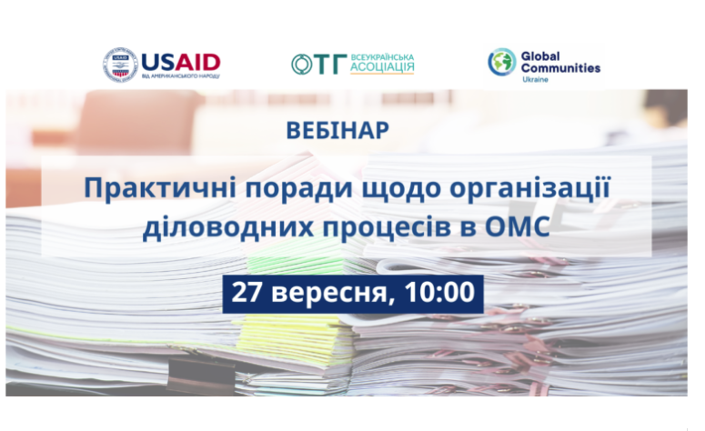 Вебінар «Практичні поради щодо організації діловодних процесів в ОМС»