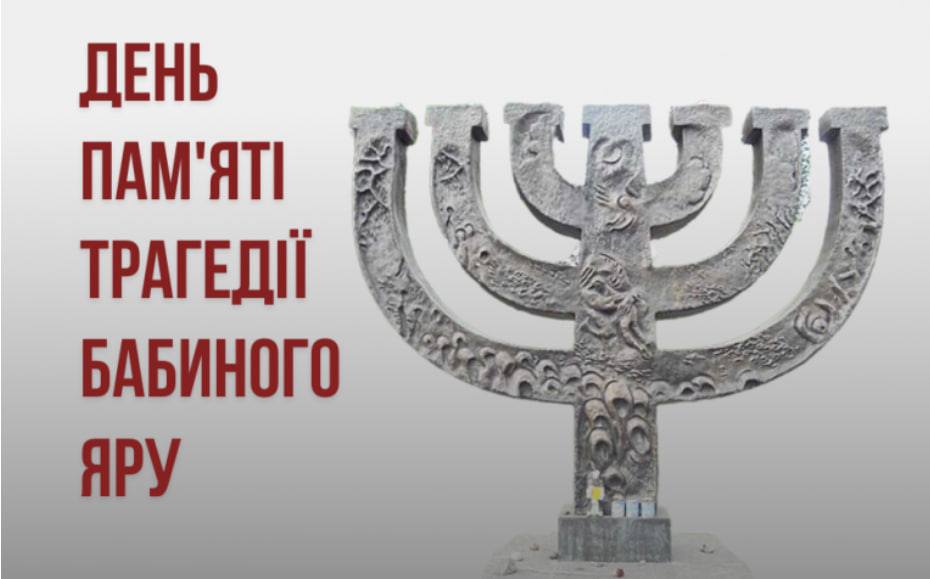 29 вересня -– День пам’яті жертв Бабиного Яру