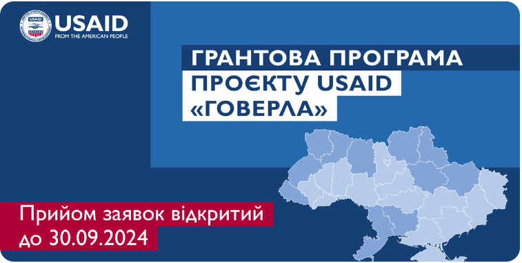 Грантова програма Проєкту USAID «ГОВЕРЛА»