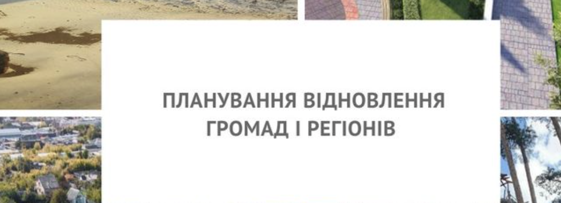 Конкурс відбору громад для участі у проєкті «Раннє відновлення України»