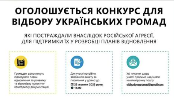 Відбір громад для створення проєктів місцевого відновлення