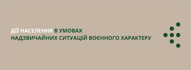Дії населення в умовах надзвичайних ситуацій воєнного характеру