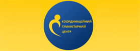 Координаційний гуманітарний центр