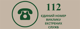 Єдиний номер виклику екстрених служб