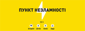 Пункти незламності