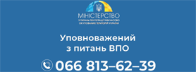 Уповноважений з питань ВПО
