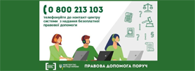 Безоплатна юридична консультація