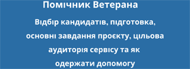 Помічник ветерана: дорожня карта для громад, кандидатів та родин Захисників і Захисниць/ Покрокова інструкція оформлення заяви на участь у проєкті помічник ветеранам