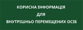 Корисна інформація для ВПО