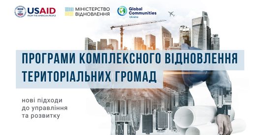 Форум «Програми комплексного відновлення територіальних громад: нові підходи до управління та розвитку»