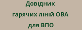 Довідник гарячих ліній ОВА для ВПО
