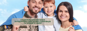 Соціальне забезпечення та підтримка військовослужбовців та членів їх сімей