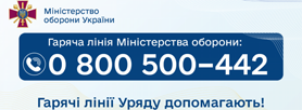 Гаряча лінія Міноборони