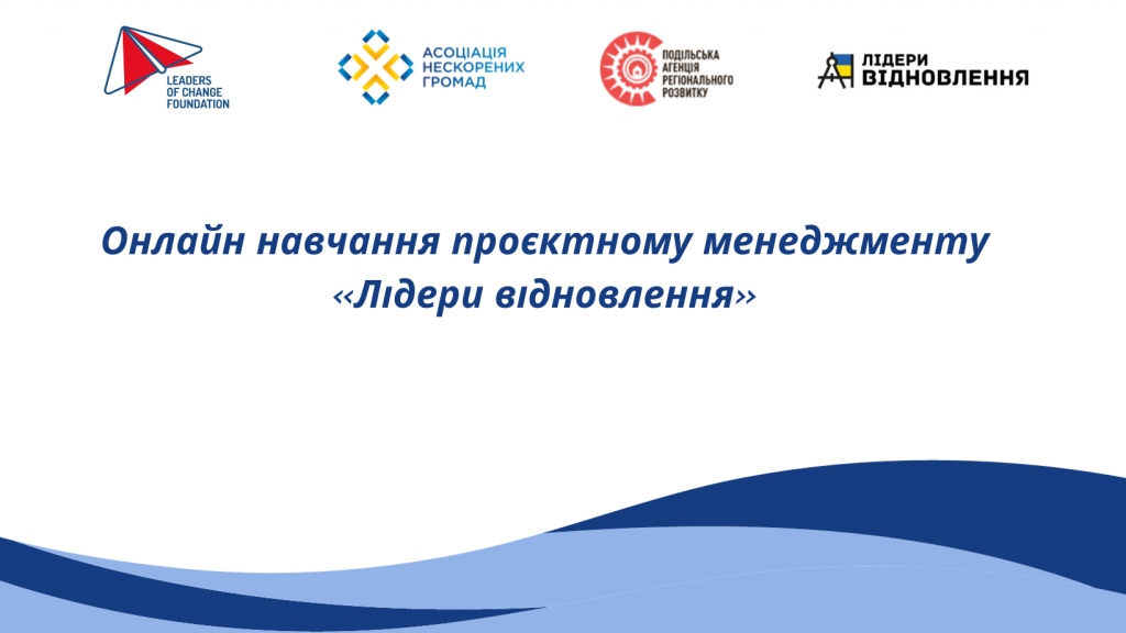 Онлайн навчання проєктному менеджменту «Лідери відновлення»