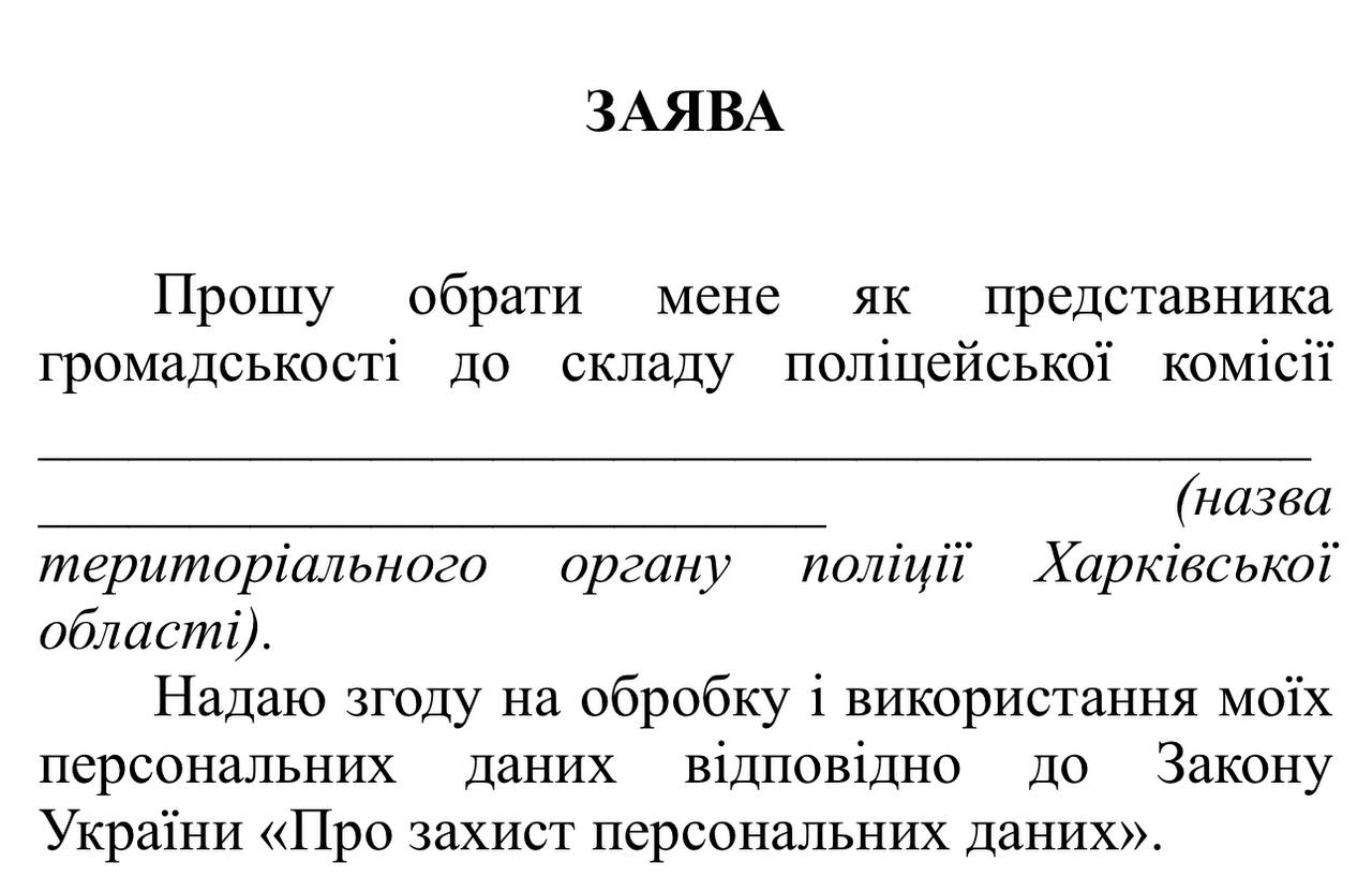 Харківська обласна рада оголошує про відбір кандидатів для обрання представників громадськості до поліцейських комісій Департаменту патрульної поліції Національної поліції України