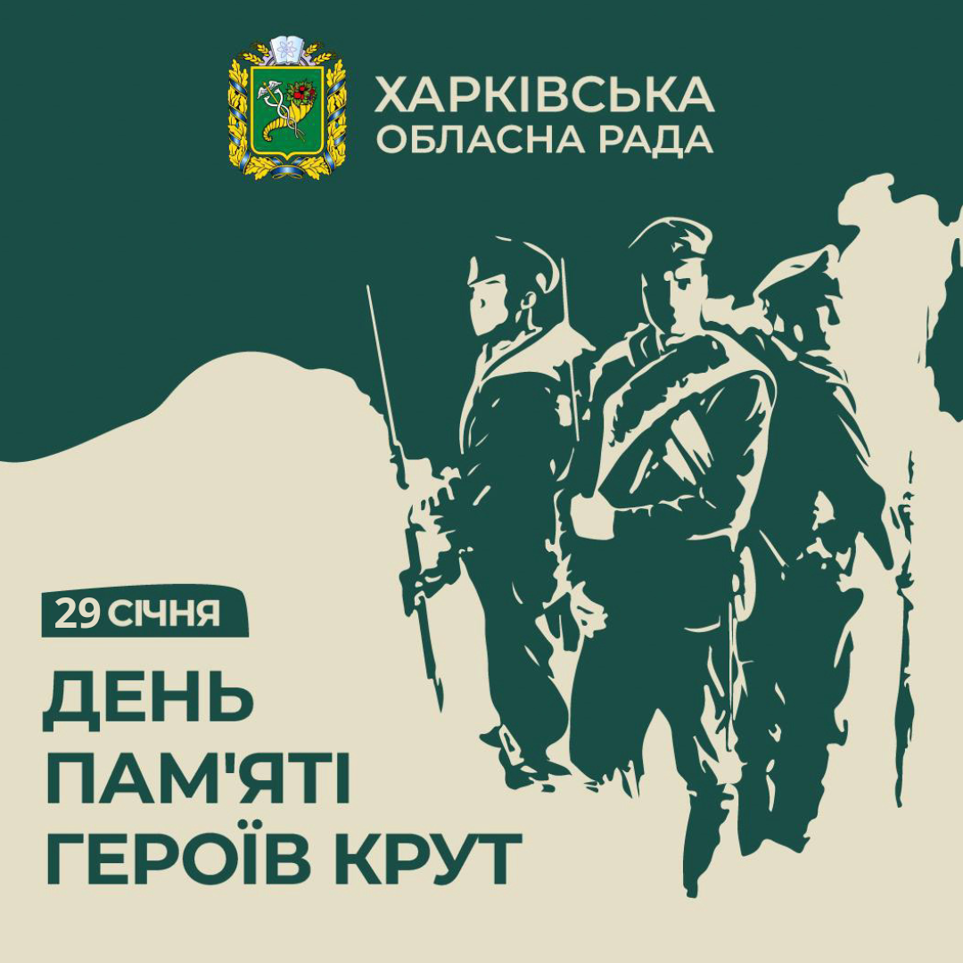 Звернення голови Харківської обласної ради до Дня пам’яті Героїв Крут