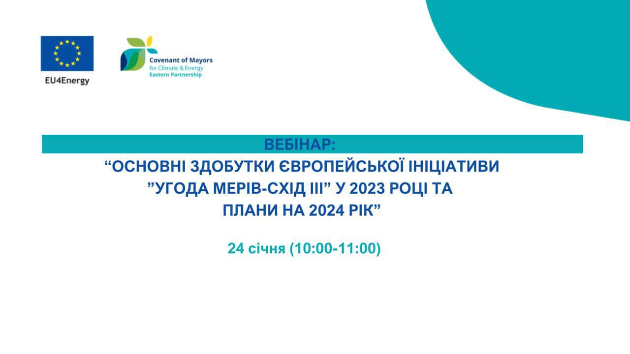 В рамках проєкту  «Угода Мерів – Схід ІІІ» відбудеться онлайн- вебінар для громад 