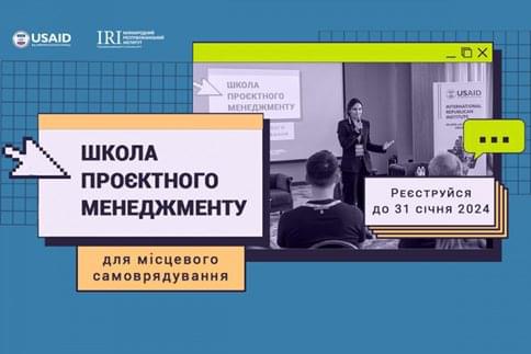 Міжнародний республіканський інститут запускає набір до Школи проєктного менеджменту для представників місцевого самоврядування, щоб допомогти розробити та реалізувати проєкти по відбудові громад