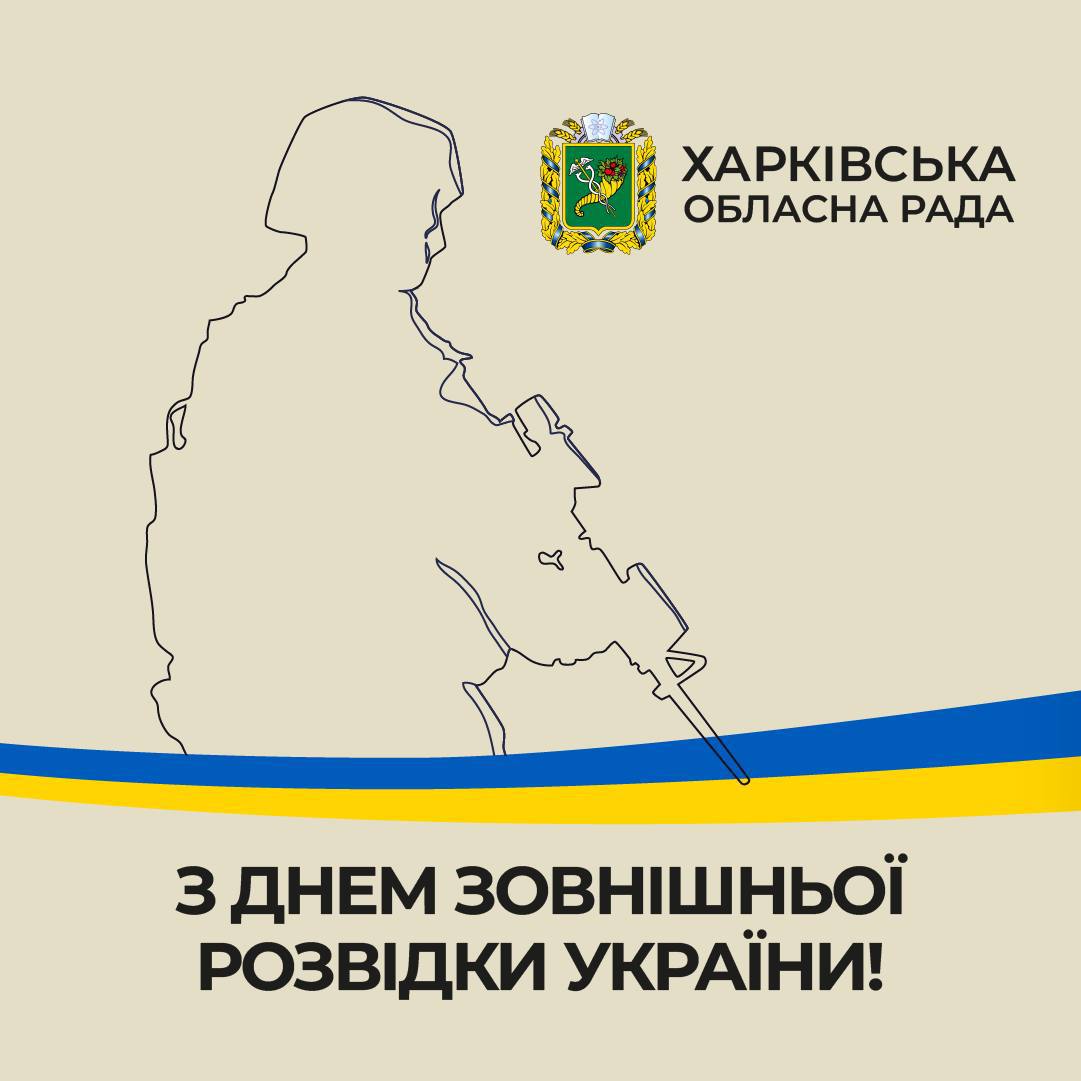 Звернення голови Харківської обласної ради Тетяни Єгорової-Луценко до Дня зовнішньої розвідки України