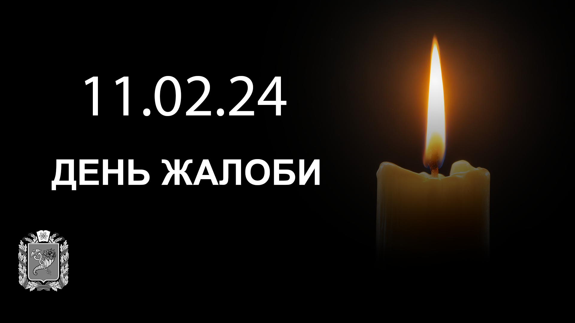 У Харкові – день жалоби за загиблими, які померли внаслідок жорстокої атаки російських окупантів 9 лютого. Сім цивільних, серед яких троє дітей.Вічна пам’ять загиблим. Співчуття рідним та близьким.Не пробачимо!