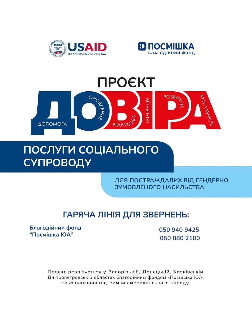 У Харкові та області стартував проєкт “ДОВІРА”