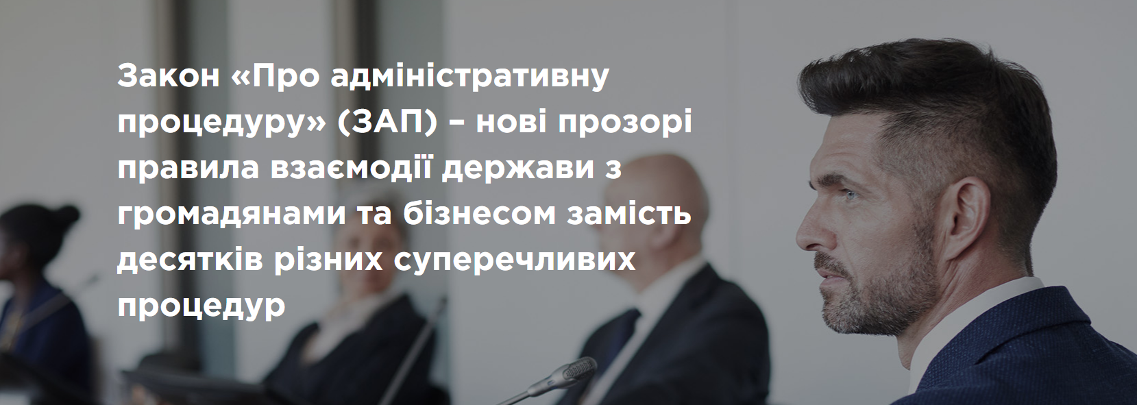 23 лютого 2024 року з 14:00 до 16:00 відбудеться перша зустріч на тему: «Закон «Про адміністративну процедуру» (ЗАП): як це має працювати в ОМС»