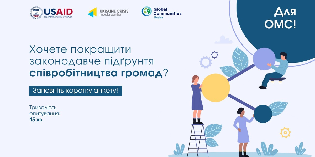 Програма USAID DOBRE у співпраці з Офісом Конгресу місцевих та регіональних влад при Президентові України проводять опитування щодо стану співробітництва територіальних громад.