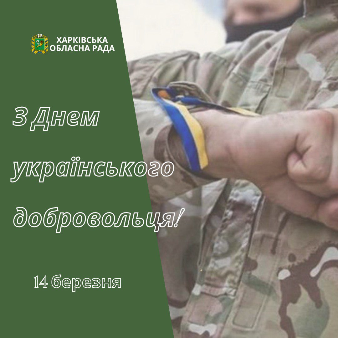 Звернення голови Харківської обласної ради Тетяни Єгорової-Луценко до Дня українського добровольця