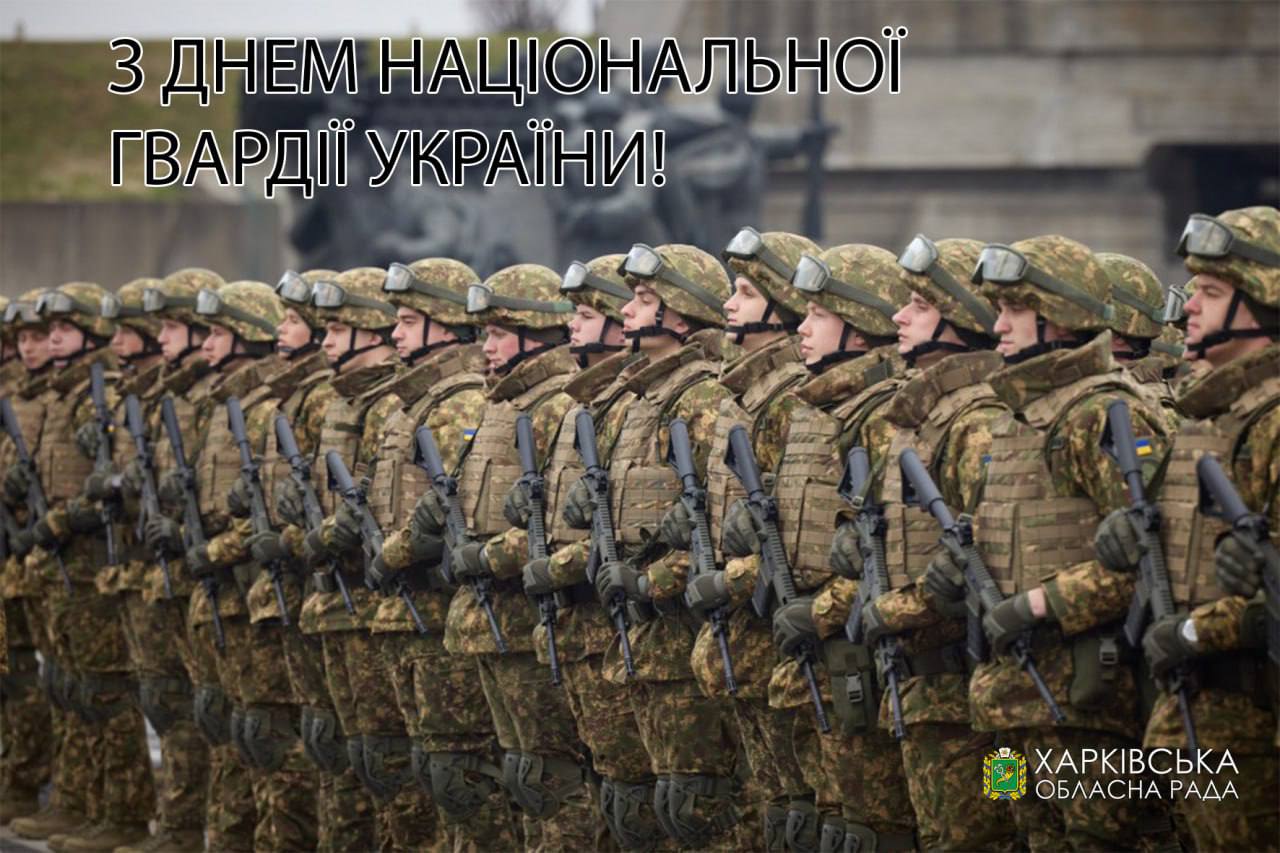 З Днем Національної гвардії України!Звернення голови Харківської обласної ради Тетяни Єгорової-Луценко