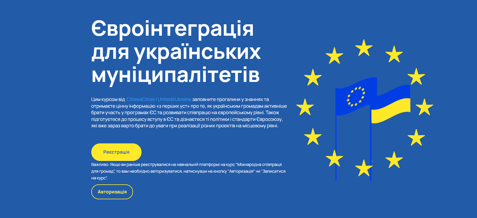 Онлайн-курс євроінтеграції для українських муніципалітетів