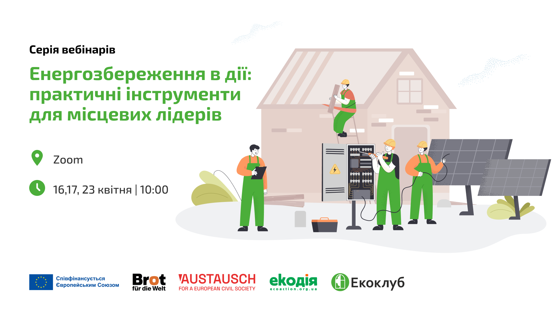 Вебінар: «Енергозбереження в дії: практичні інструменти для місцевих лідерів»