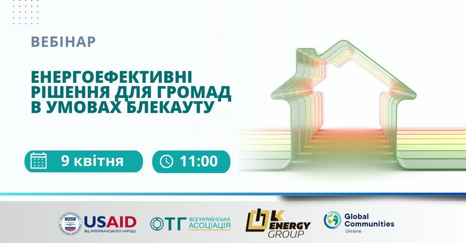 Вебінар: «Енергоефективні рішення для громад в умовах блекауту»
