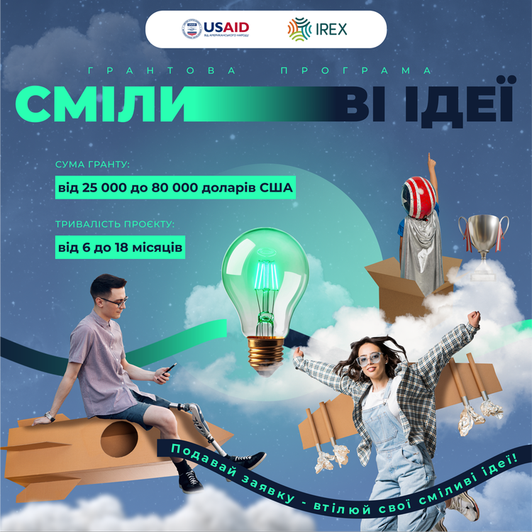Грантовий конкурс «Сміливі ідеї»