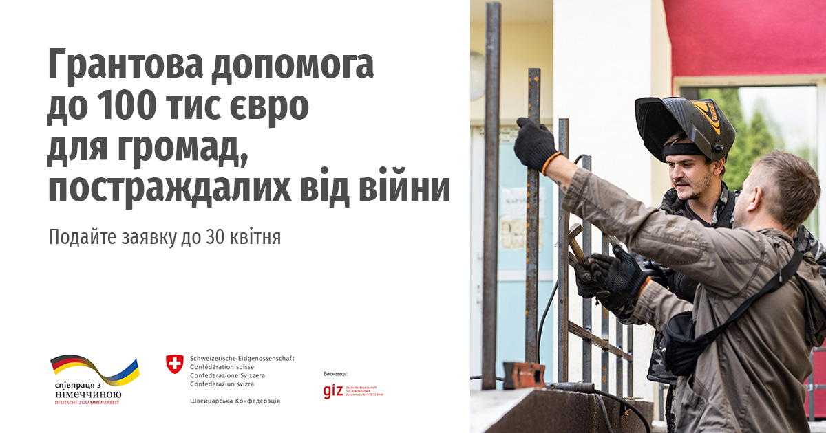 Харківська обласна рада як територіальний координатор «Угоди мерів – Схід», повідомляє про грантову підтримку від Швейцарії та Німеччини