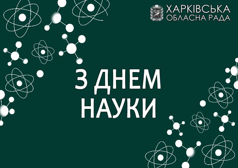 З Днем науки!