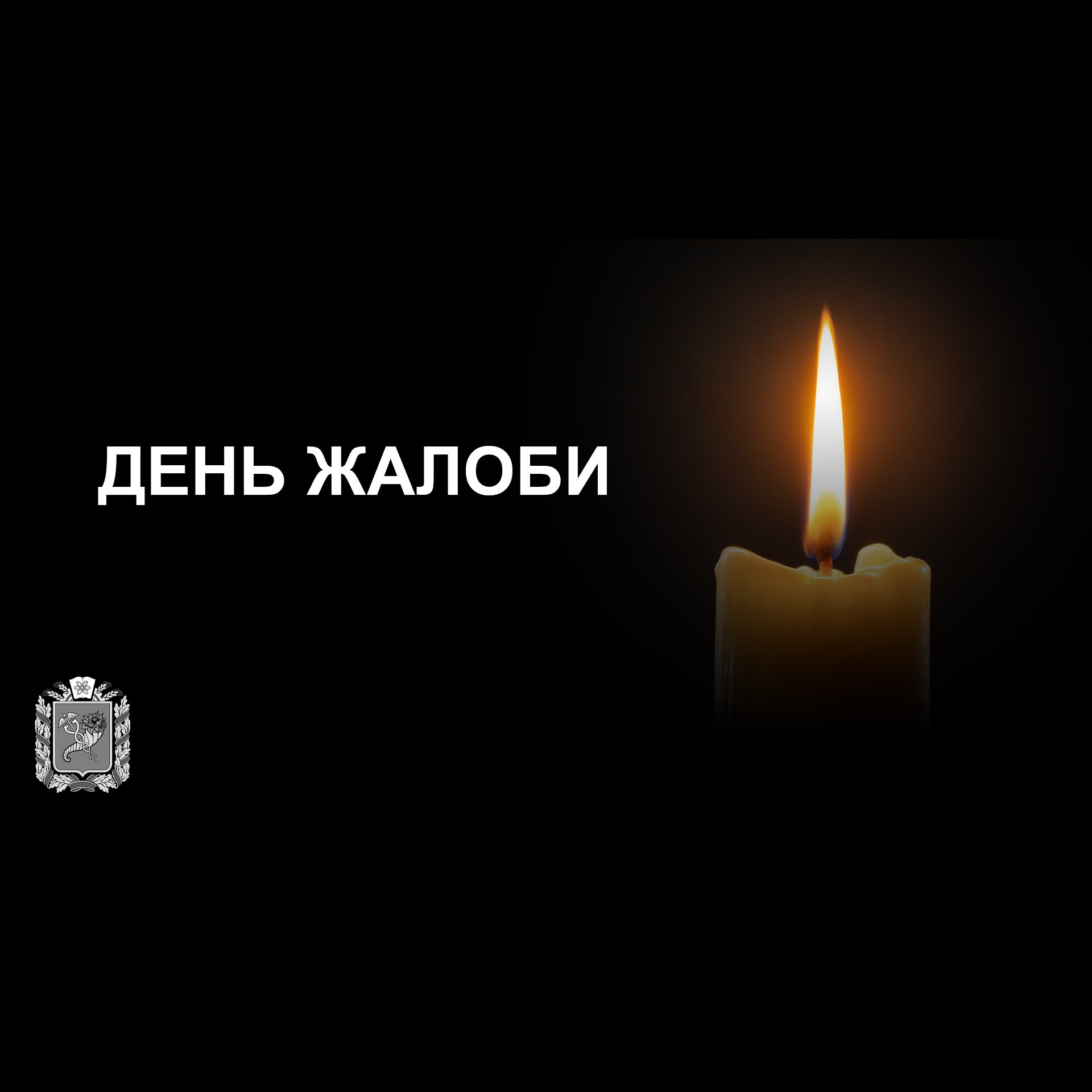 День жалоби