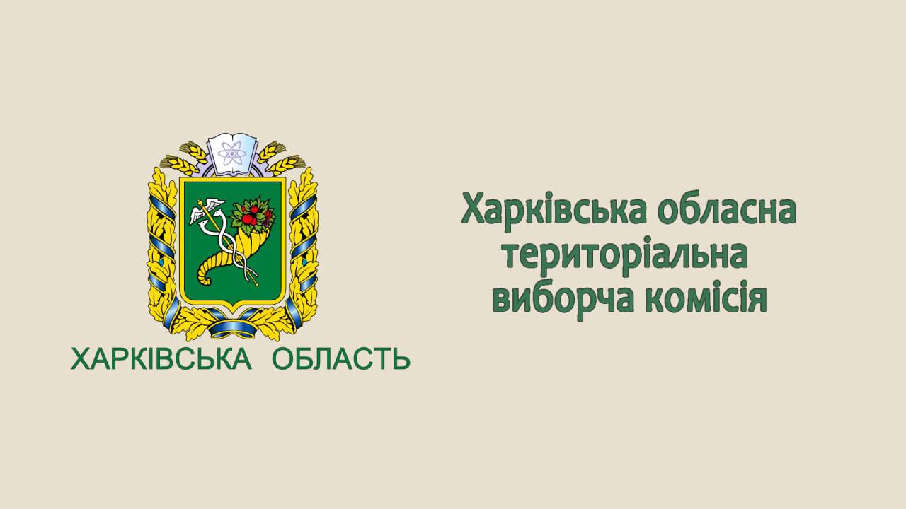 Харківська обласна територіальна виборча комісія