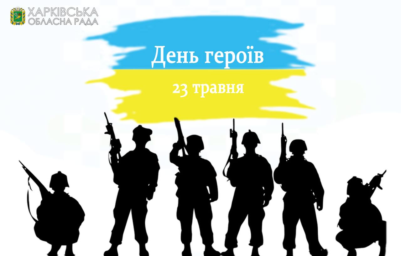 З Днем героїв!