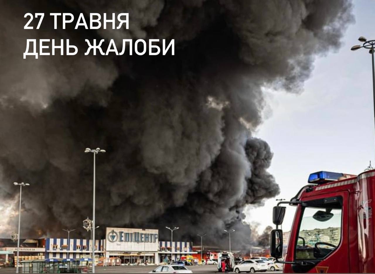 День жалоби