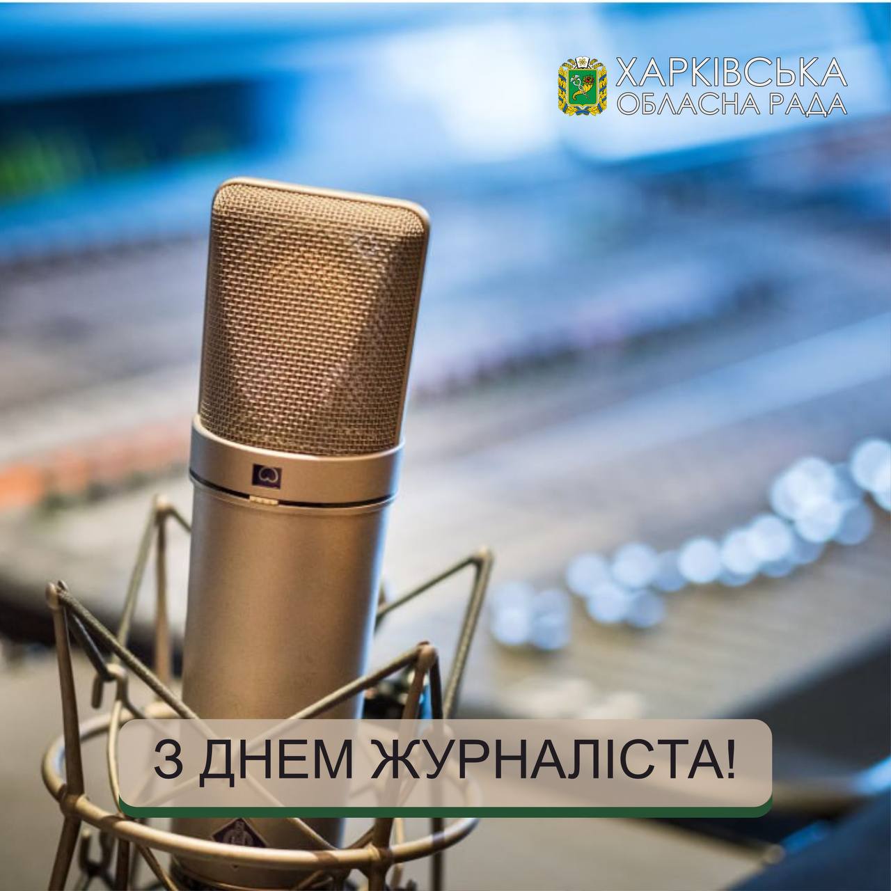 З Днем журналіста!