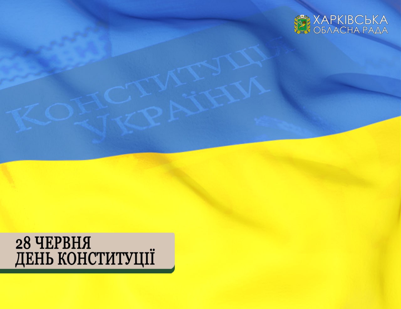 З Днем Конституції України!