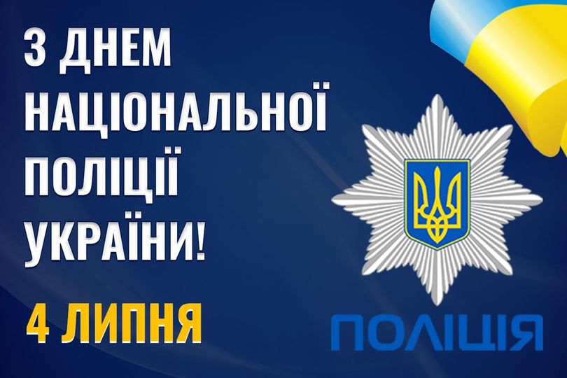 Привітання з Днем Національної поліції України!