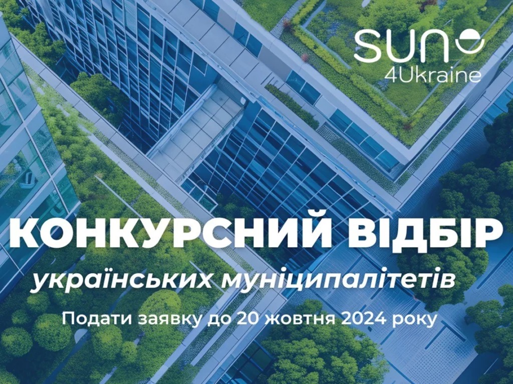 SUN4Ukraine запрошує українські муніципалітети долучитися до Місії ЄС кліматично нейтральних та розумних міст